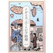 イギリス・ユートピア思想 復刊 [単行本]