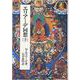 エリアーデ回想〈下〉 [単行本]