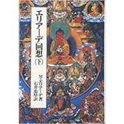 エリアーデ回想〈下〉 [単行本]