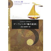 ダーウィンの『種の起源』(名著誕生〈2〉) [単行本]
