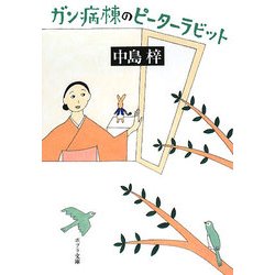 ガン病棟のピーターラビット(ポプラ文庫) [文庫]