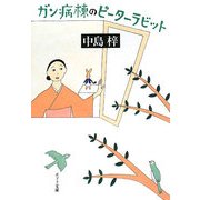 ガン病棟のピーターラビット(ポプラ文庫) [文庫]