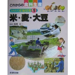 ヨドバシ.com - 米・麦・大豆―とれたて産地情報〈1〉(これからの食料