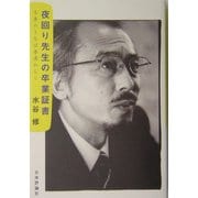 夜回り先生の卒業証書―冬来たりなば春遠からじ [単行本]