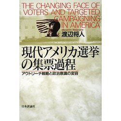 現代アメリカ選挙の集票過程―アウトリーチ戦略と政治意識の変容 [単行本]