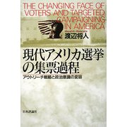 現代アメリカ選挙の集票過程―アウトリーチ戦略と政治意識の変容 [単行本]