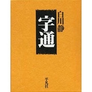 字通 [事典辞典]