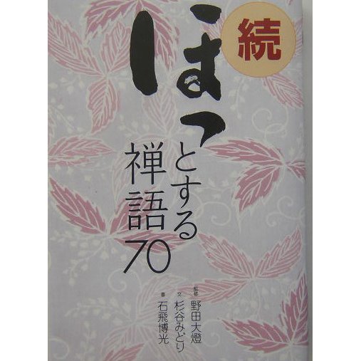 続 ほっとする禅語70 [単行本]