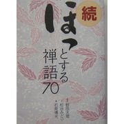 続 ほっとする禅語70 [単行本]