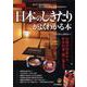 これ1冊でカンペキ!図解 日本のしきたりがよくわかる本―日常の作法から年中行事・祝い事まで [単行本]