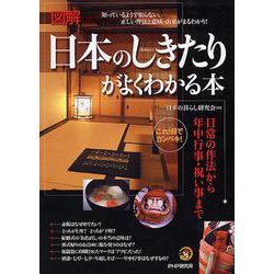 これ1冊でカンペキ!図解 日本のしきたりがよくわかる本―日常の作法から年中行事・祝い事まで [単行本]