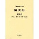 隔めい記 総索引(人名・事項・社寺名・地名) [単行本]