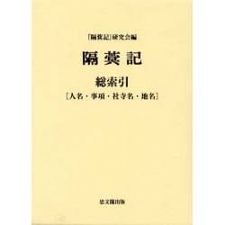 隔めい記 総索引(人名・事項・社寺名・地名) [単行本]