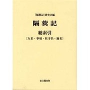 隔めい記 総索引(人名・事項・社寺名・地名) [単行本]