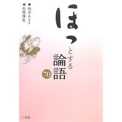 ほっとする論語70 [単行本]