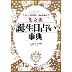 男女別誕生日占い事典―みんなの性格・相性・運命がわかる [単行本]