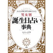 男女別誕生日占い事典―みんなの性格・相性・運命がわかる [単行本]