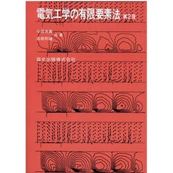 電気工学の有限要素法 第2版 [単行本]