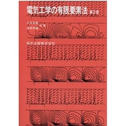 電気工学の有限要素法 第2版 [単行本]