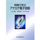 例題で学ぶアナログ電子回路 [単行本]