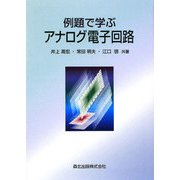 例題で学ぶアナログ電子回路 [単行本]
