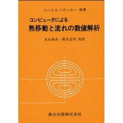 ヨドバシ.com - コンピュータによる熱移動と流れの数値解析 [単行本