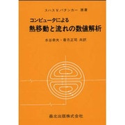 コンピュータによる熱移動と流れの数値解析 [単行本]