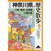 神奈川県の歴史散歩 上（歴史散歩 14） [全集叢書]