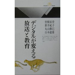 デジタルが変える放送と教育(丸善ライブラリー―情報研シリーズ〈6〉) [新書]