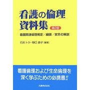 看護の倫理資料集―看護関連倫理規定/綱領/宣言の解説 第2版 [単行本]