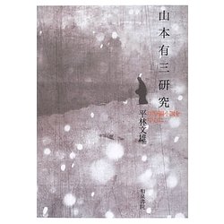 山本有三研究―中短編小説を中心に(和泉選書) [全集叢書]