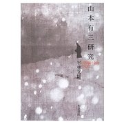 山本有三研究―中短編小説を中心に(和泉選書) [全集叢書]