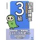 日本語検定公式練習問題集 3級 改訂版 [単行本]
