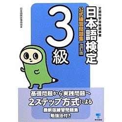 日本語検定公式練習問題集 3級 改訂版 [単行本]
