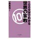 100文字でわかる世界の宗教(ベスト新書) [新書]