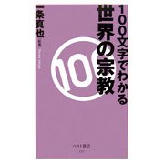 100文字でわかる世界の宗教(ベスト新書) [新書]