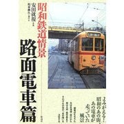 昭和鉄道情景 路面電車篇 [単行本]