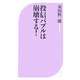 投信バブルは崩壊する!(ベスト新書) [新書]
