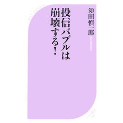投信バブルは崩壊する!(ベスト新書) [新書]