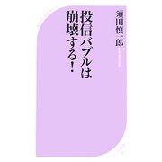 投信バブルは崩壊する!(ベスト新書) [新書]