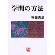 学問の方法 [全集叢書]
