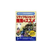 リサイクルショップ開業のススメ―オシャレなお店を始めたい! [単行本]