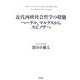 近代西欧社会哲学の精髄―ヘーゲル、マルクスからスピノザへ [単行本]