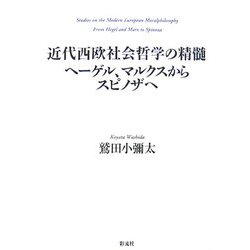 近代西欧社会哲学の精髄―ヘーゲル、マルクスからスピノザへ [単行本]