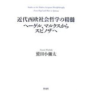 近代西欧社会哲学の精髄―ヘーゲル、マルクスからスピノザへ [単行本]