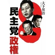 民主党政権―鳩山民主、新政権運営シナリオとその舞台裏 [単行本]
