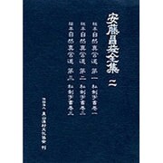 安藤昌益全集 2 [全集叢書]