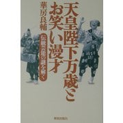 天皇陛下万歳とお笑い漫才―伝統芸能の謎を解く [単行本]
