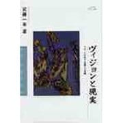 ヴィジョンと現実―グローバル民主主義への架橋(PPブックス〈1〉) [単行本]