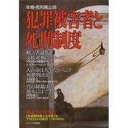 犯罪被害者と死刑制度―年報・死刑廃止〈98〉 [単行本]